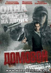 Домовой