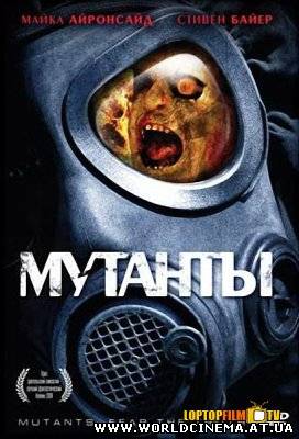 Мутанты / Mutants (2008)