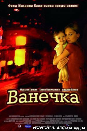 Ванечка (2007)