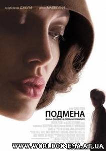 Подмена / Changeling (2008)
