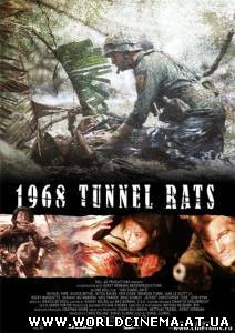 Тоннельные крысы / Tunnel Rats (2008)