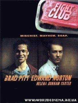 Бойцовский клуб (1999)
