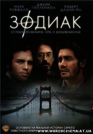 Зодиак / Zodiac (2007)