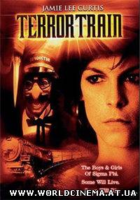 Поезд ужаса / Terror Train (1980)