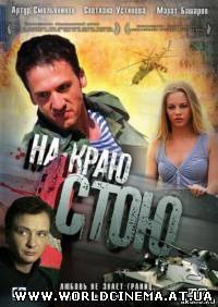 На краю стою (2008) DVDRip