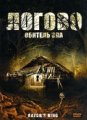 Логово: Обитель зла / Razor’s Ring (2008)
