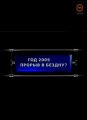 Секретные истории: Год 2009 Прорыв в бездну? (2009)