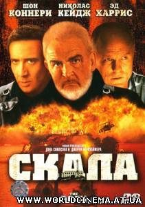 Скала / The Rock