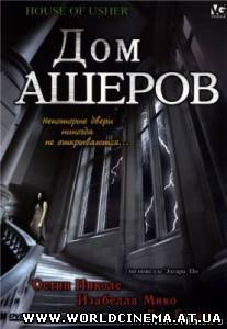 Дом Ашеров / The House of Usher (2006)