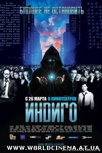 Индиго (2008)
