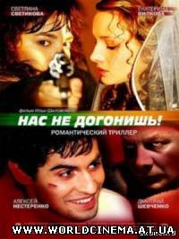Нас не догонишь (2007) DVDRip