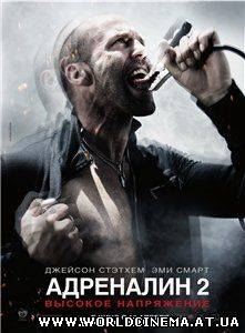 Адреналин 2: Высокое напряжение / Crank: High Voltage (2009) DVDRip