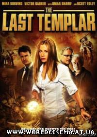 Последний тамплиер / The Last Templar (2009)