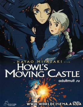 Ходячий замок Хоула/Howl's Moving Castle