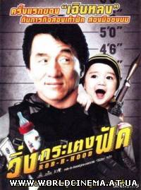 Младенец на $30 000 000 / Bo bui gai wak (2006) DVDRip