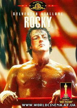 Рокки / Rocky / 1976 /DVDRip