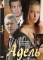 Адель (2009)