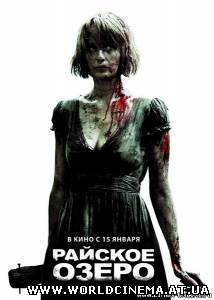 Райское озеро (2008) (DVDRip)
