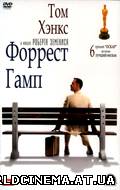 Форест Гамп / Forrest Gump (1994)