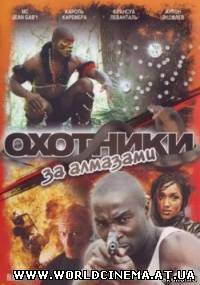 Охотники за алмазами / Black (2008) DVDRip