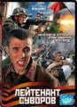 Лейтенант Суворов (2009)