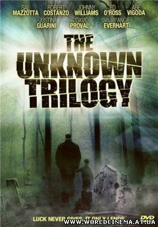 Смерть, я люблю тебя / The Unknown Trilogy (2008)