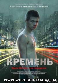Кремень (2007)