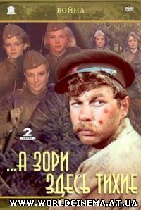А зори здесь тихие (1972)