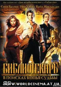 Библиотекарь: В поисках копья судьбы (2004) DVDRip