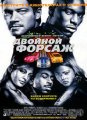 Двойной форсаж / 2 Fast 2 Furious (2003)