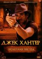 Джек Хантер: Небесная звезда / Jack Hunter (2008)