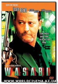 Васаби / Wasabi (2001)
