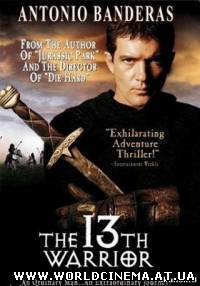 13 воин / 13th Warrior (1999)