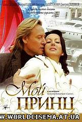 Мой принц (2006)