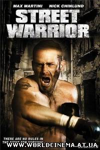 Уличный воин / Street Warrior (2008)