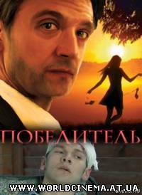 Победитель (2009)