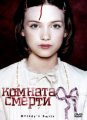 Комната смерти / La Chambre des morts (2007)