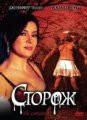 Сторож / The Caretaker (2008)