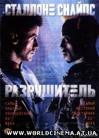 Разрушитель / Demolition Man (1993)