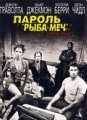 Пароль «Рыба-меч» / Swordfish (2001)