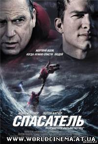 Спасатель / The Guardian (2006) DVDRip