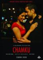 Чамку / Chamku (2008)