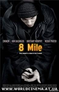 8 миля / 8 Mile (2002)