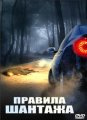 Правила шантажа (2008)