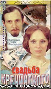 Свадьба Кречинского (1974)