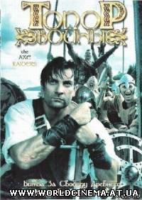 Топор войны / Axe Raiders (2006) DVDRip