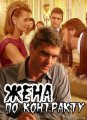 Жена по контракту (2009)