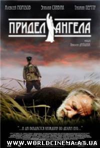 Придел ангела (2009) DVDRip