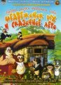 Уроки тетушки Совы: Медвежонок Ых и сказочное лето (2009)