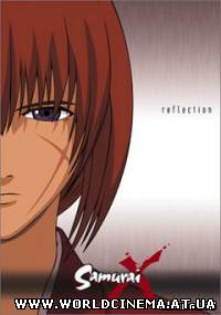 Бродяга Кэнсин OVA-2 / Samurai X: Reflection